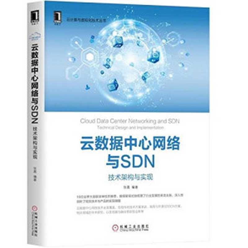 云数据中心网络与SDN:技术架构与实现(张晨)(机械工业出版社 2018)