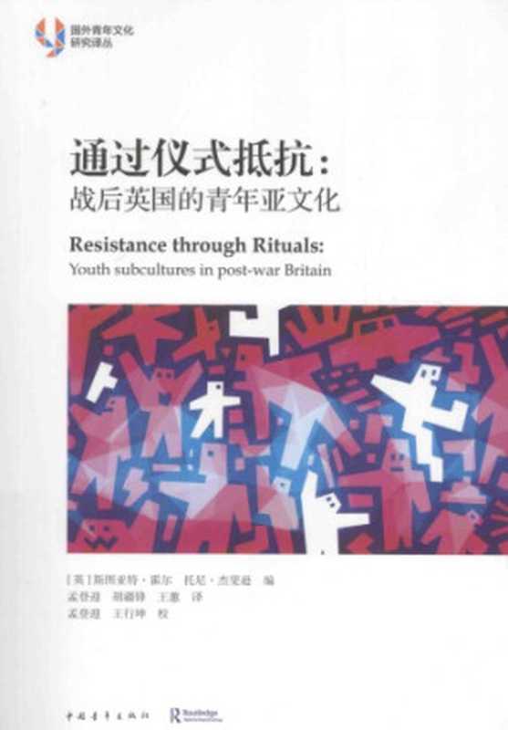 通过仪式抵抗：战后英国的青年亚文化（[英] 斯图亚特·霍尔   [英] 托尼·杰斐逊）（中国青年出版社 2015）