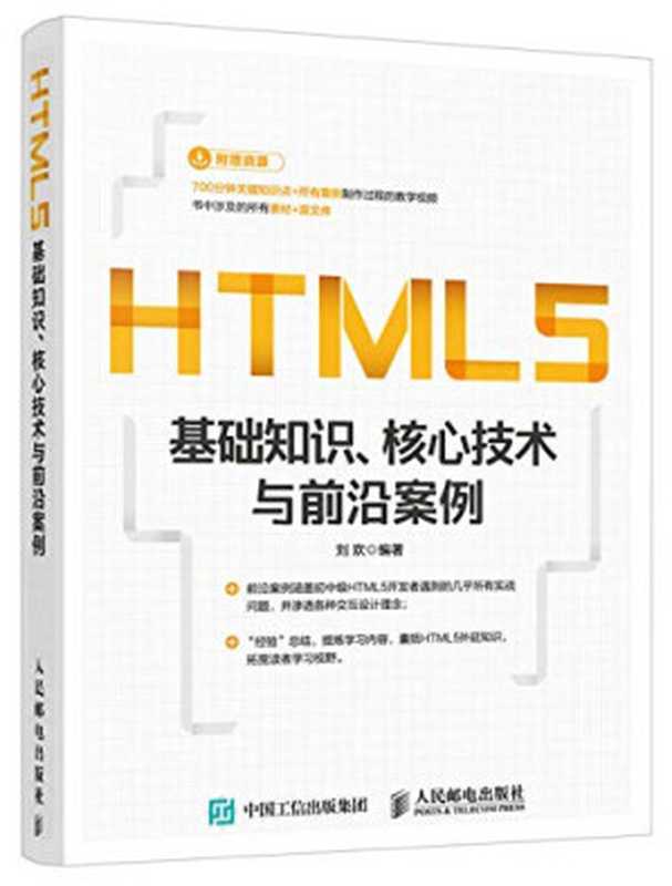 HTML5基础知识：核心技术与前沿案例（刘欢）（人民邮电出版社 2021）