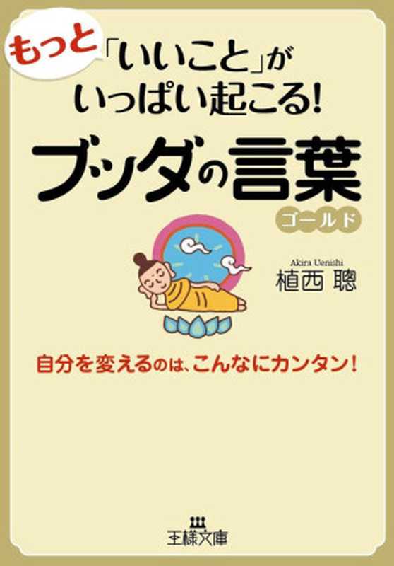 もっと「いいこと」がいっぱい起こる!ブッダの言葉ゴールド (王様文庫)(植西 聰)(三笠書房 2013)