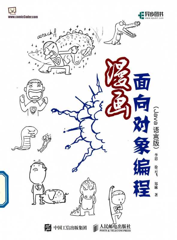 漫画面向对象编程 (李恩 徐云飞 郑琳--著)(人民邮电出版社)