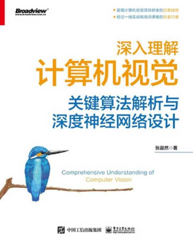 深入理解计算机视觉:关键算法解析与深度神经网络设计(张晨然)(电子工业出版社 2023)