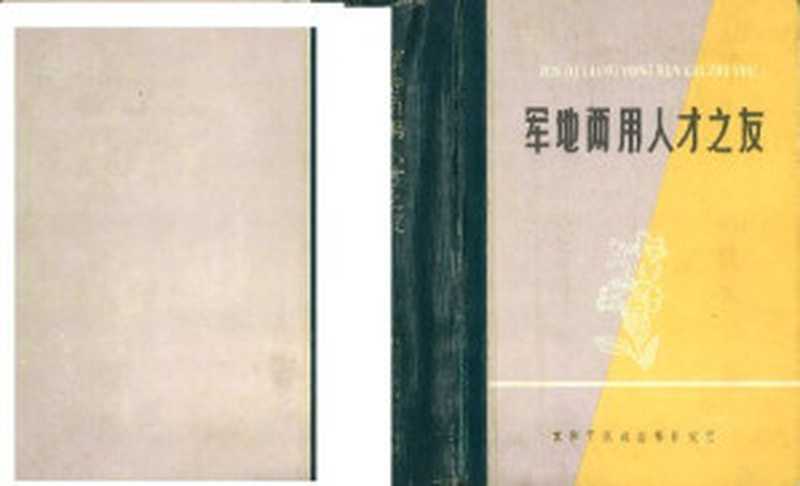 军地两用人才之友(沈阳军区政治部研究室)(1984)