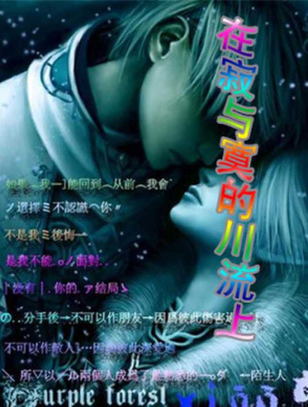 在寂与寞的川流上(寐语者)(epub掌上书苑 2010)