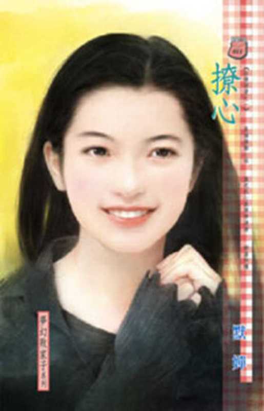 撩心(默 嬋)(禾馬文化 2010)