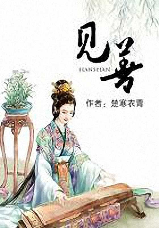 见善(楚寒衣青)(2018)