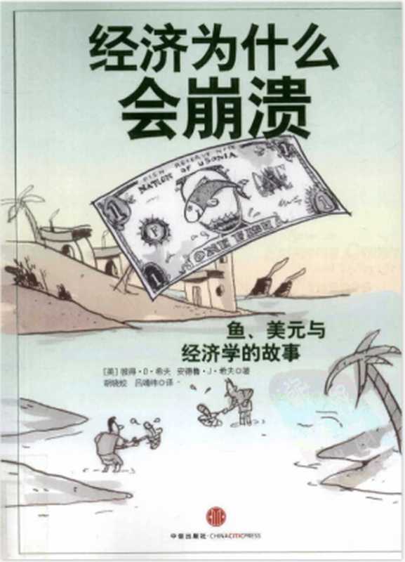 经济为什么会崩溃:鱼、美元与经济学((美)彼得·D·希夫)