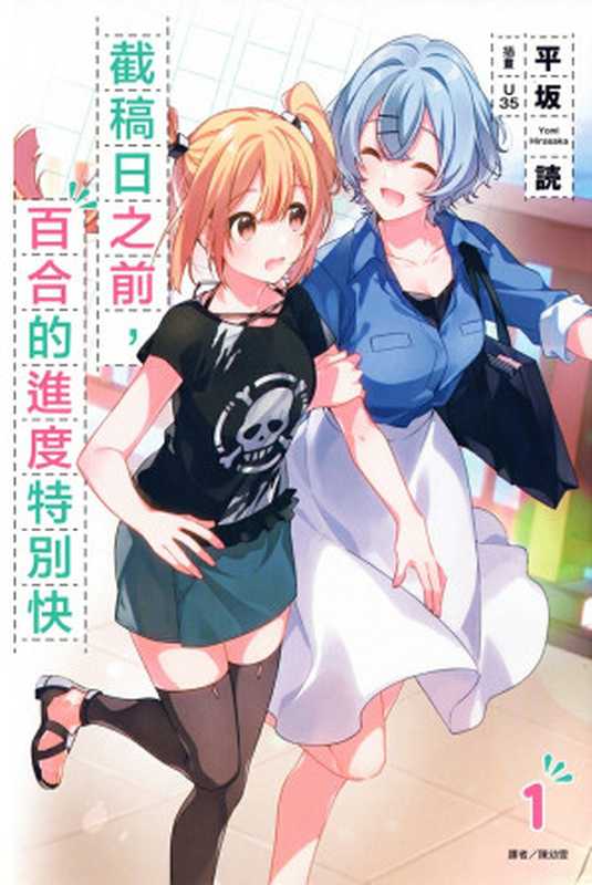 截稿日之前,百合的进度特别快 1(平坂読)(碧落无痕自制epub 2021)