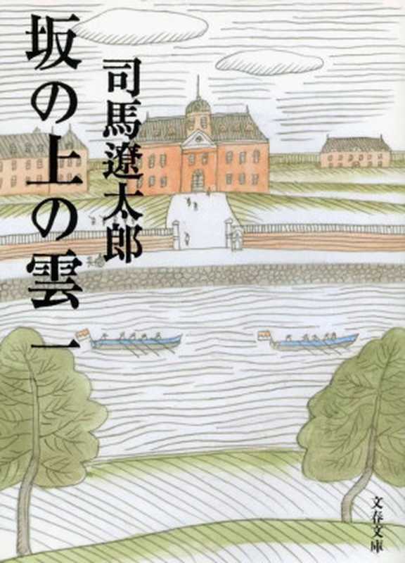 坂上之云(司马辽太郎)(2024)