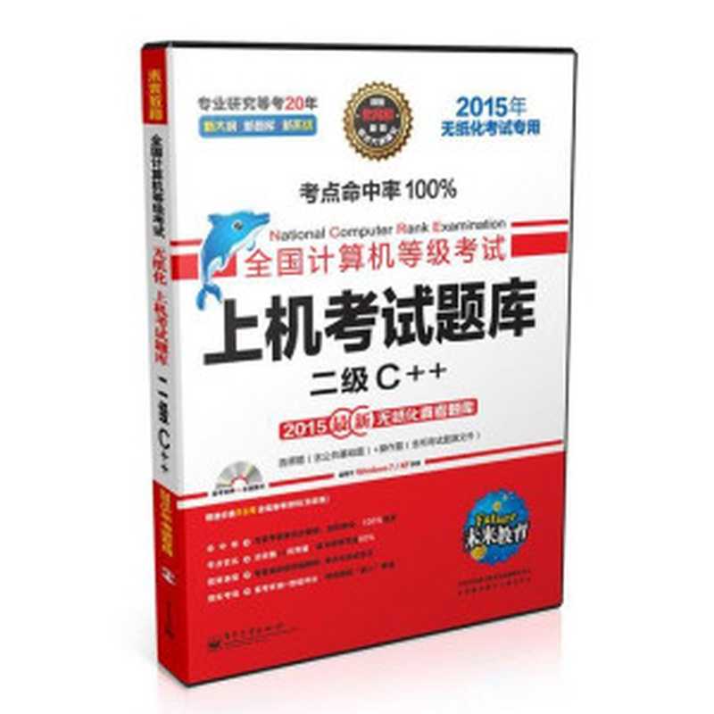 未来教育·全国计算机等级考试上机考试题库:2级C++(2015年无纸化考试专用)(全国计算机等级考试命题研究中心)(2014)