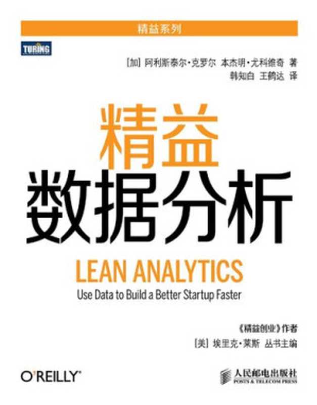精益数据分析(阿利斯泰尔·克罗尔; 本杰明·尤科维奇)(人民邮电出版社 2014)