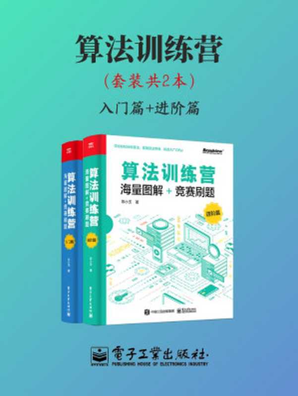 算法训练营（套装共2本）（陈小玉）（电子工业出版社 2021）