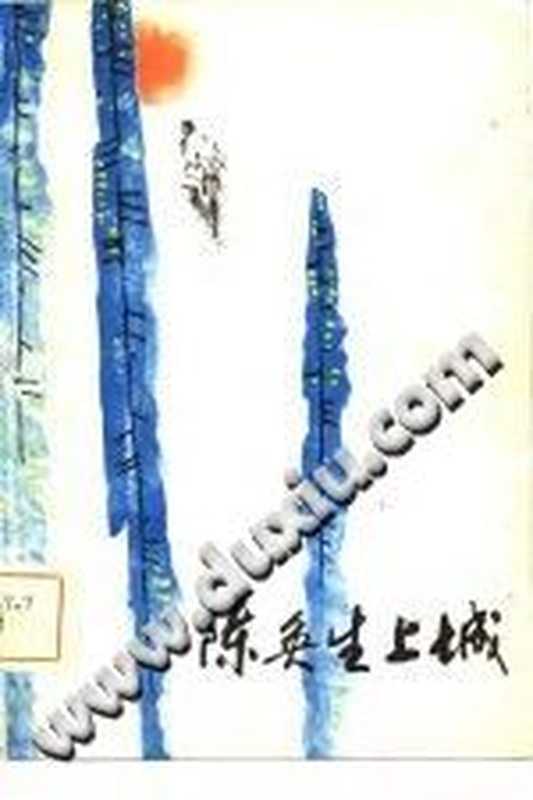 陈奂生上城（高晓声）（甘肃人民出版社 1981）