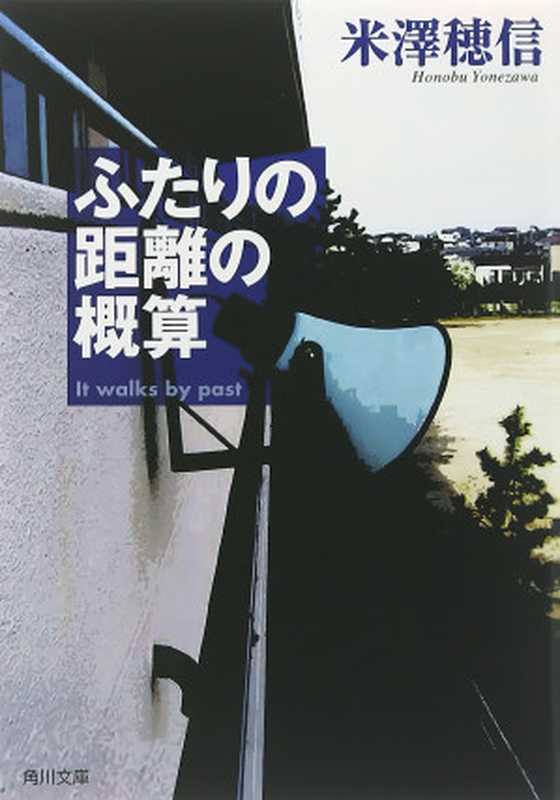 Approximating the Distance between Two People: It walks by past(Honobu Yonezawa)(Kadokawa Shoten 2012)