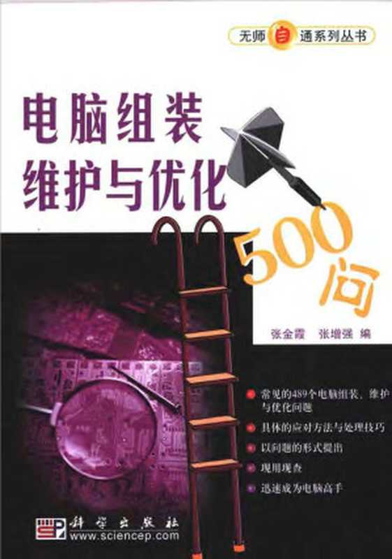 电脑组装维护与优化500问(张金霞, 张增强)(科学出版社 2005)