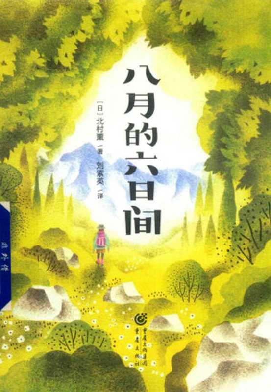 八月的六日间（[日]北村薰）（重庆出版社 2019）