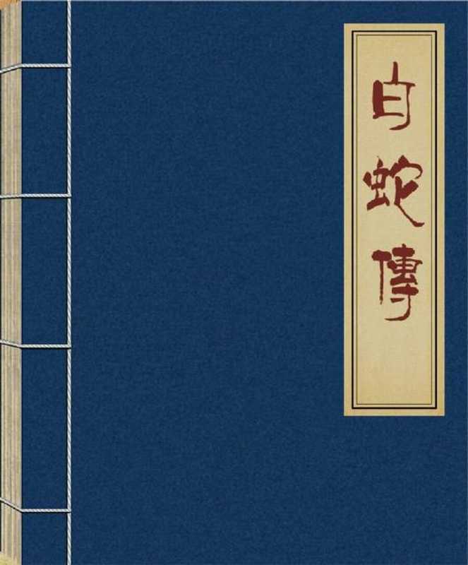 连环画 白蛇传(罗汨 陈缘督)(人民美术出版社)