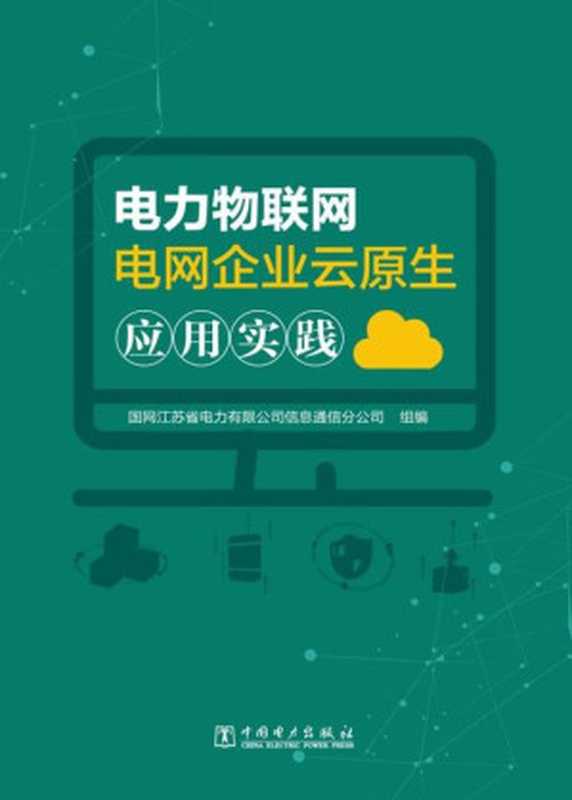 电力物联网电网企业云原生应用实践(国网江苏省电力有限公司信息通信分公司 组编)(中国电力出版社 2020)