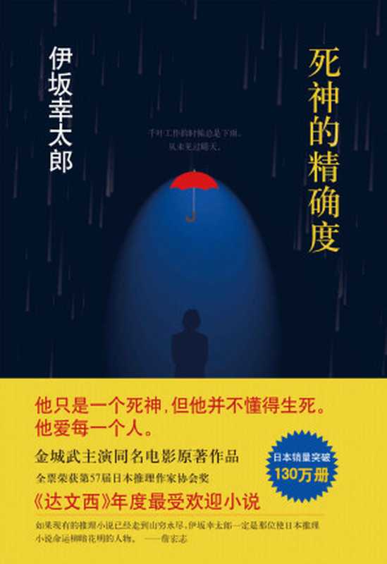 死神的精确度（伊坂幸太郎）（南海出版公司 2015）
