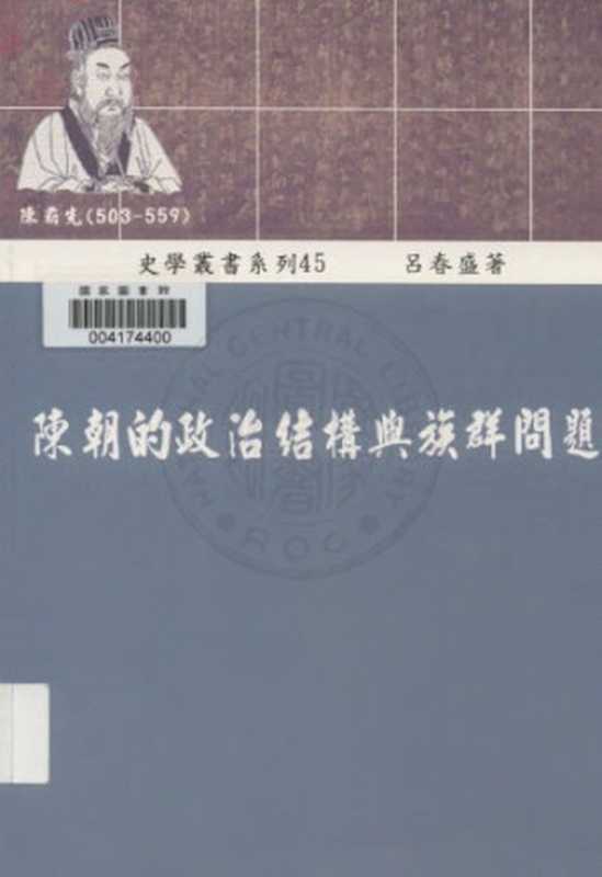 陳朝的政治結構與族群問題(呂春盛)(稻鄉出版社 2001)