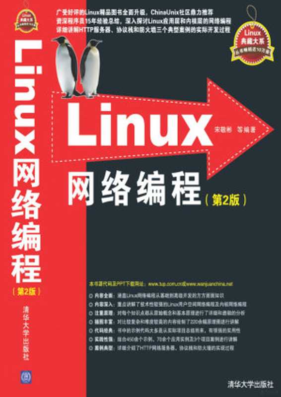 Linux网络编程(第2版)(宋敬彬)(清华大学出版社 2014)