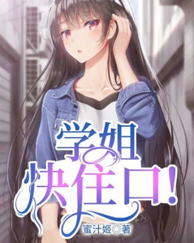 学姐快住口!(蜜汁姬)(epub掌上书苑 2022)