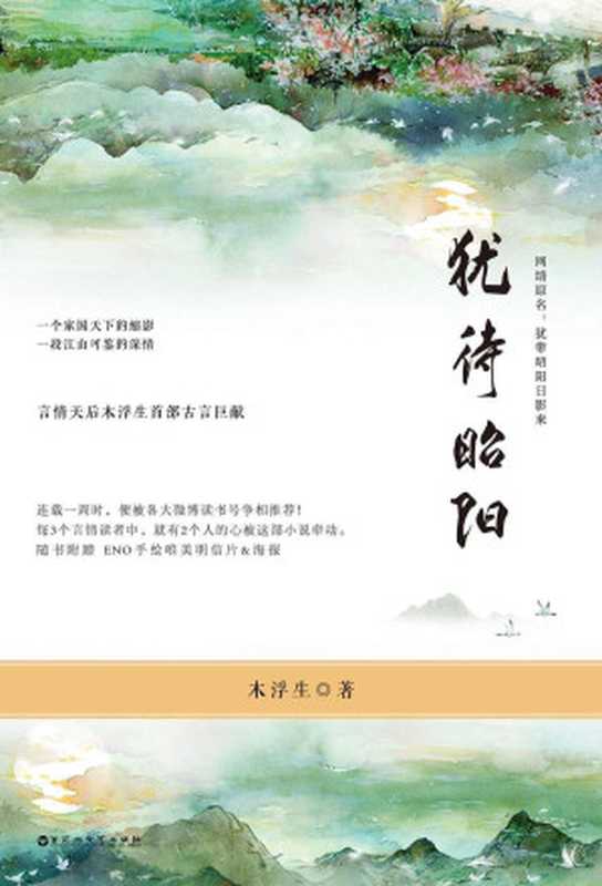 犹待昭阳(言情天后木浮生首部古言巨献!每3个言情读者中,就有2个人的心被这部小说牵动。网络原名:犹带昭阳日影来)(木浮生)(2017)