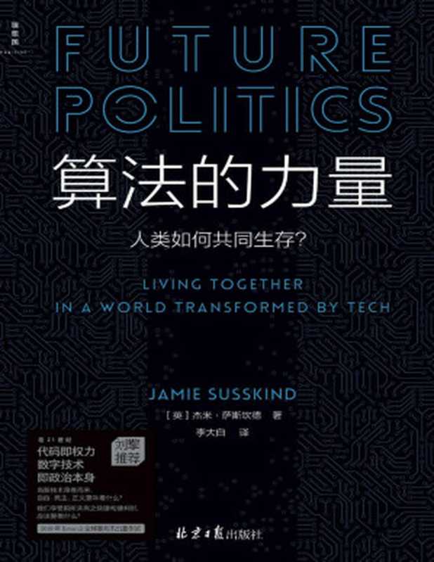 算法的力量：人类如何共同生存？（数字时代的政治启蒙读物，追问21世纪关涉所有人生活的重大问题，政治学家刘擎教授推荐 理想国出品）（[英] 杰米·萨斯坎德（Jamie Susskind））（理想国   北京日报出版社 2022）
