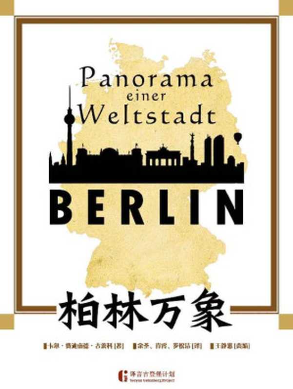 柏林万象（《柏林万象》一书为所有对柏林历史与轶事感兴趣的读者提供了一场盛宴，古茨科在其中讲述了19世纪在他的家乡——世界之城柏林——发生的人与事，包括城市面貌、建筑、历史文化、风土人情、戏剧与文学。）（卡尔•费迪南德•古茨科）（中信出版社 2017）