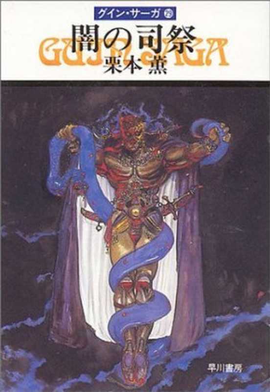 グイン・サーガ29 闇の司祭（栗本 薫）（早川書房 1988）
