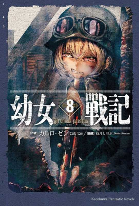 幼女战记08 In omnia paratus(カルロ‧ゼン)(台湾角川 2018)