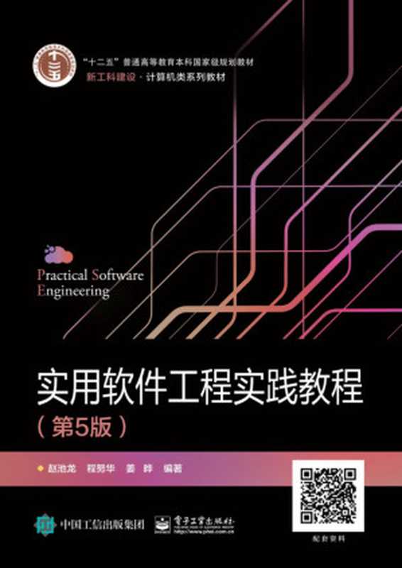 实用软件工程实践教程(赵池龙,程努华,姜晔 编著)(电子工业出版社 2020)