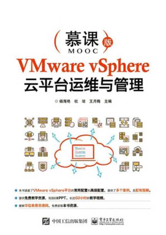 VMware vSphere云平台运维与管理（杨海艳 & 杜珺 & 等）（电子工业出版社 2018）