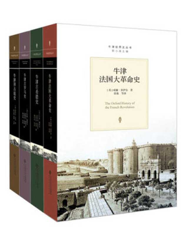 牛津世界史丛书(《牛津法国大革命史》《牛津古希腊史》《牛津拜占庭史》《牛津古罗马史》)（贾斯珀·格里芬; 奥斯温·穆瑞; 约翰·博德曼; 西里尔·曼戈(Cyril Mango)）（北京师范大学出版社 2015）