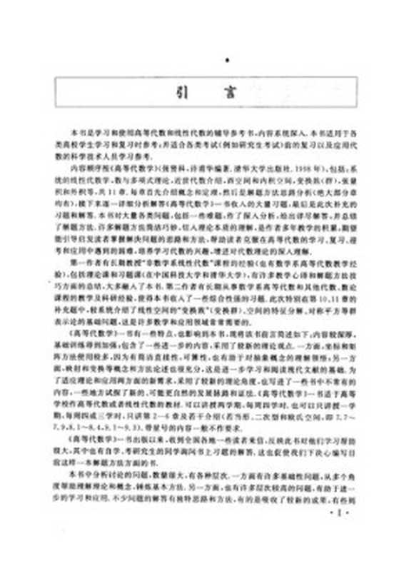 高等代数解题方法(许甫华; 张贤科)(清华大学出版社 2005)
