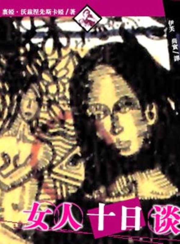 《女人十日谈》（[苏]里娅·沃兹涅）（epub掌上书苑 2010）
