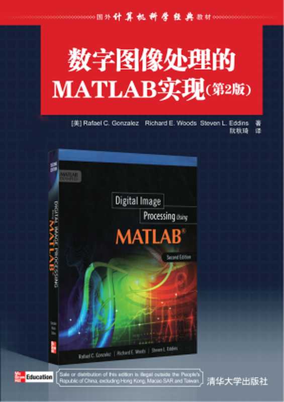 数字图像处理的MATLAB实现 第2版((美)冈萨雷斯,(美)伍兹,(美)艾丁斯)(清华大学出版社)