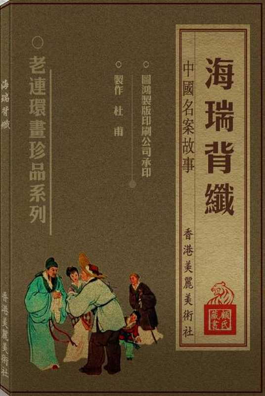 连环画 海瑞背纤(null)