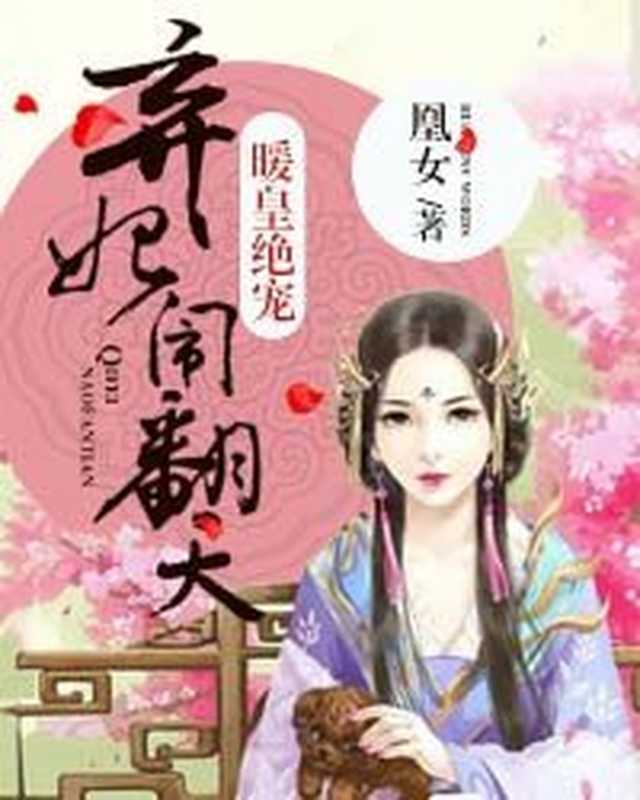 暖皇绝宠:弃妃闹翻天(Unknown)