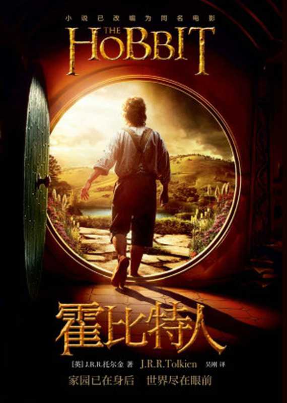 霍比特人：電影書衣本 = The Hobbit（[英] J.R.R.托尔金（J.R.R.Tolkien）；吴刚 译）（上海人民出版社 2018）