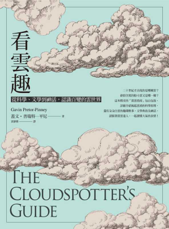 看雲趣：從科學、文學到神話，認識百變的雲世界（10週年新裝版）= The Cloudspotter’s Guide（蓋文．普瑞特─平尼（Gavin Pretor-Pinney）著 ; 黃靜雅 譯）（遠流出版 2019）