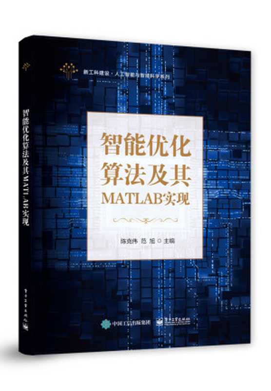 智能优化算法及其MATLAB实现 (陈克伟,范旭)(电子工业出版社 2021)