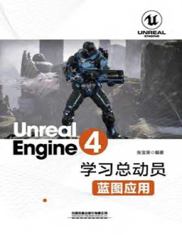 Unreal Engine 4学习总动员——蓝图应用（张宝荣）