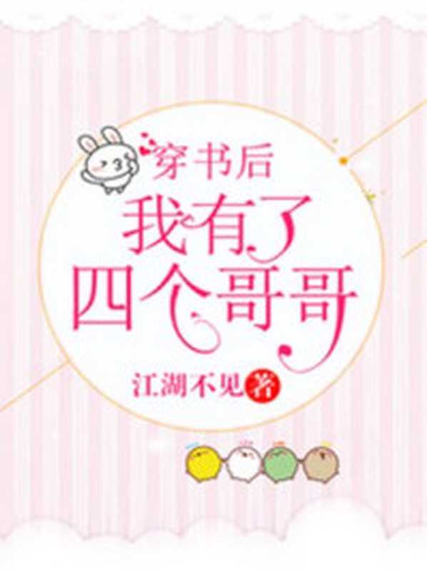 穿书后我有了四个哥哥(Unknown)