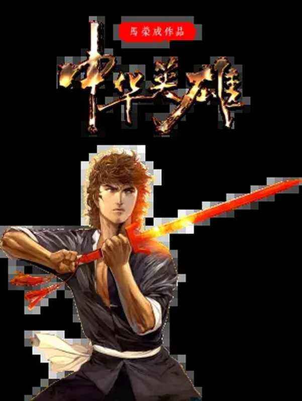 《中华英雄》多看精校版(马荣成)(文化传信集团)