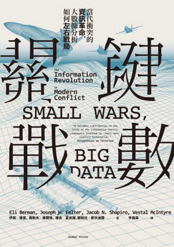 關鍵戰數：當代衝突的資訊革命，大數據分析如何左右戰局 = Small Wars， Big Data： The Information Revolution in Modern Conflict（伊萊 · 博曼 (Eli Berman)， 喬斯夫 · 費爾特 (Joseph H. Felter)， 雅各 · 夏皮羅 (Jacob N. Shapiro)， 維斯托 · 麥坎迪爾 (Vestal McIntyre) 著 ; 李奧森 譯）（聯經出版事業股份有限公司 2020）