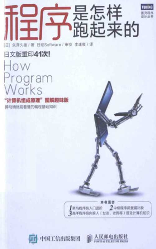 程序是怎样跑起来的(矢泽久雄)(人民邮电出版社 2015)