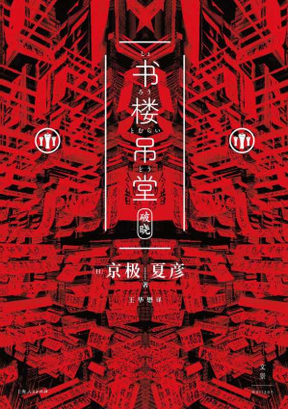 书楼吊堂 ： 破晓（[日]京极夏彦）（上海人民出版社 2019）