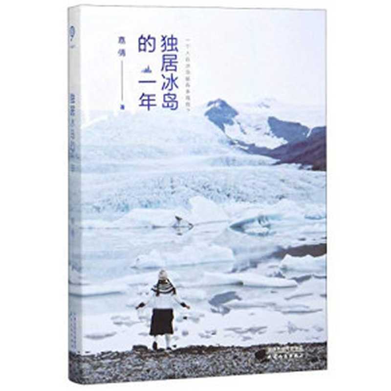 独居冰岛的一年(嘉倩)(Tianjin People