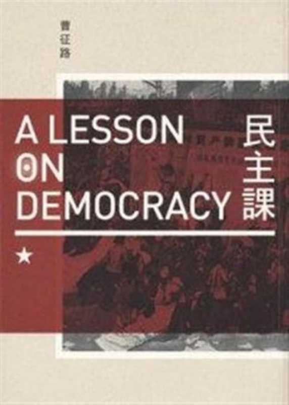 民主課 = A Lesson on Democracy(曹征路)(台灣社會研究雜誌社 2013)